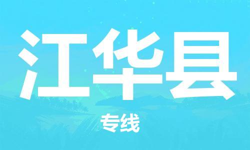 惠州到江華縣物流專線_惠州至江華縣物流公司_惠州到江華縣貨運專線 惠州到江華縣物流專線_惠州至江華縣物流公司_惠州到江華縣貨運專線