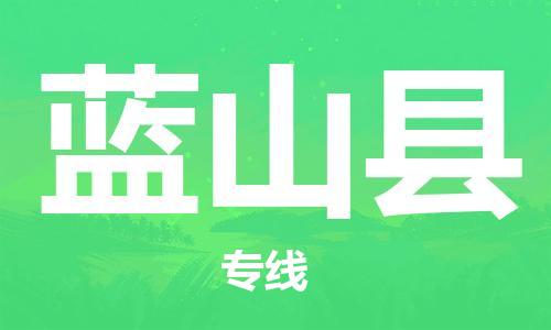 惠州到藍山縣物流專線_惠州至藍山縣物流公司_惠州到藍山縣貨運專線 惠州到藍山縣物流專線_惠州至藍山縣物流公司_惠州到藍山縣貨運專線