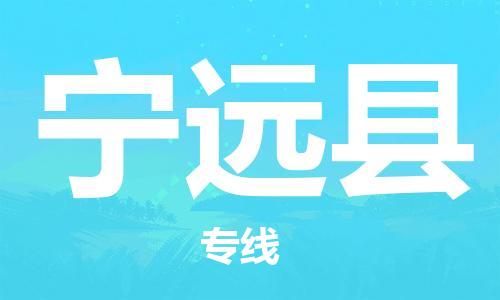 惠州到寧遠(yuǎn)縣物流專線_惠州至寧遠(yuǎn)縣物流公司_惠州到寧遠(yuǎn)縣貨運(yùn)專線 惠州到寧遠(yuǎn)縣物流專線_惠州至寧遠(yuǎn)縣物流公司_惠州到寧遠(yuǎn)縣貨運(yùn)專線