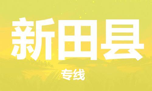 惠州到新田縣物流專線_惠州至新田縣物流公司_惠州到新田縣貨運(yùn)專線