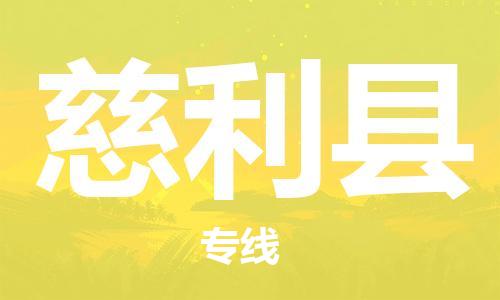 廣州到慈利縣物流公司|廣州至慈利縣貨運(yùn)專線 廣州到慈利縣物流公司|廣州至慈利縣貨運(yùn)專線