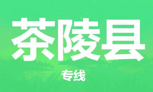 佛山到茶陵縣物流專線_佛山至茶陵縣物流公司_佛山到茶陵縣貨運(yùn)專線 佛山到茶陵縣物流專線_佛山至茶陵縣物流公司_佛山到茶陵縣貨運(yùn)專線