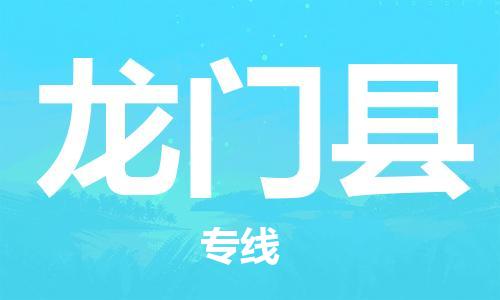 惠州到龍門縣物流專線_惠州至龍門縣物流公司_惠州到龍門縣貨運專線 惠州到龍門縣物流專線_惠州至龍門縣物流公司_惠州到龍門縣貨運專線