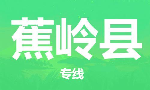 惠州到蕉嶺縣物流專線_惠州至蕉嶺縣物流公司_惠州到蕉嶺縣貨運專線 惠州到蕉嶺縣物流專線_惠州至蕉嶺縣物流公司_惠州到蕉嶺縣貨運專線