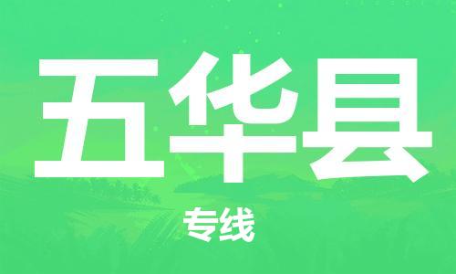 佛山到五華縣物流專線_佛山至五華縣物流公司_佛山到五華縣貨運專線 佛山到五華縣物流專線_佛山至五華縣物流公司_佛山到五華縣貨運專線