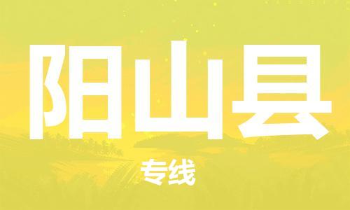 佛山到陽山縣物流專線_佛山至陽山縣物流公司_佛山到陽山縣貨運專線