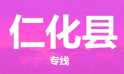 廣州到仁化縣物流公司|廣州至仁化縣貨運專線 廣州到仁化縣物流公司|廣州至仁化縣貨運專線