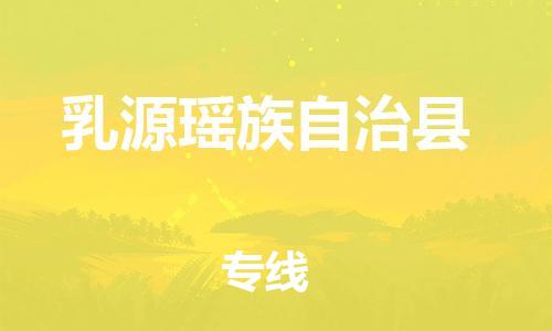 佛山到乳源縣物流專線_佛山至乳源縣物流公司_佛山到乳源縣貨運專線