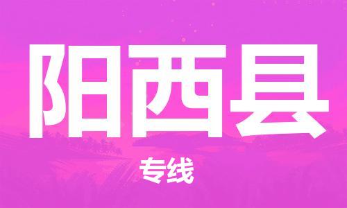 佛山到陽西縣物流專線_佛山至陽西縣物流公司_佛山到陽西縣貨運專線 佛山到陽西縣物流專線_佛山至陽西縣物流公司_佛山到陽西縣貨運專線