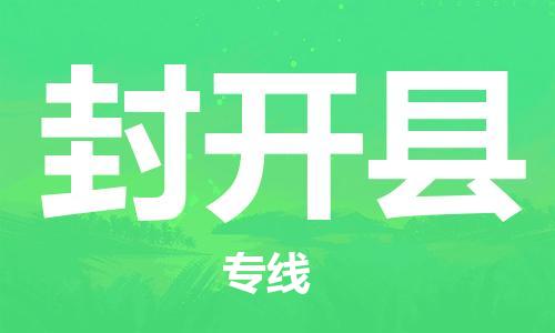 佛山到封開(kāi)縣物流專線_佛山至封開(kāi)縣物流公司_佛山到封開(kāi)縣貨運(yùn)專線