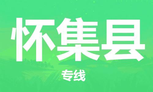 廣州到懷集縣物流公司|廣州至懷集縣貨運專線
