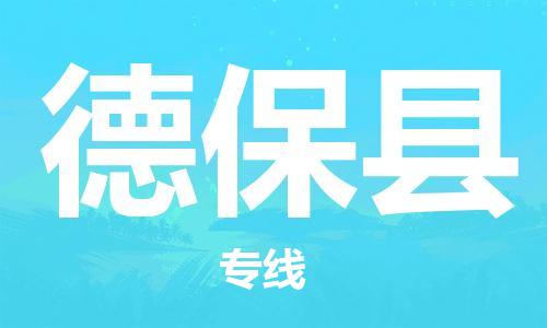 廣州到德?？h物流公司|廣州至德保縣貨運(yùn)專線