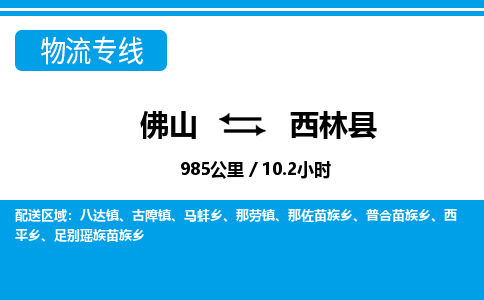 佛山到西林縣物流專線_佛山至西林縣物流公司_佛山到西林縣貨運專線 佛山到西林縣物流專線_佛山至西林縣物流公司_佛山到西林縣貨運專線