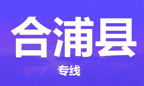 廣州到合浦縣物流公司|廣州至合浦縣貨運專線