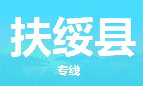 惠州到扶綏縣物流專線_惠州至扶綏縣物流公司_惠州到扶綏縣貨運專線 惠州到扶綏縣物流專線_惠州至扶綏縣物流公司_惠州到扶綏縣貨運專線
