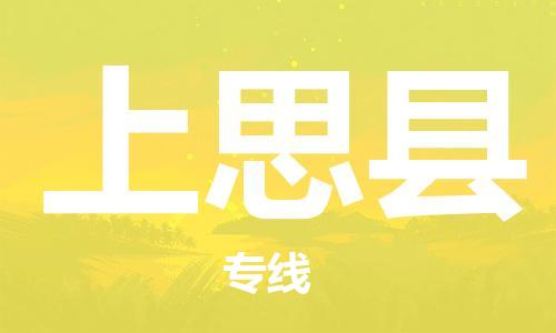 惠州到上思縣物流專線_惠州至上思縣物流公司_惠州到上思縣貨運專線 惠州到上思縣物流專線_惠州至上思縣物流公司_惠州到上思縣貨運專線