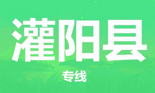 廣州到灌陽縣物流公司|廣州至灌陽縣貨運專線