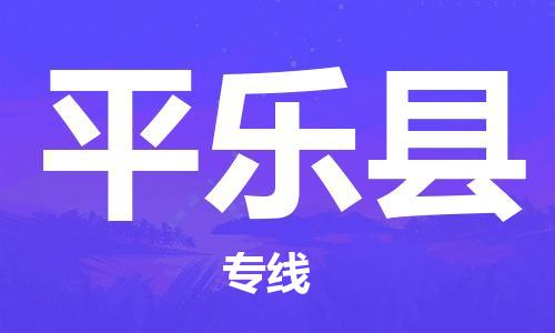 佛山到平樂(lè)縣物流專(zhuān)線_佛山至平樂(lè)縣物流公司_佛山到平樂(lè)縣貨運(yùn)專(zhuān)線 佛山到平樂(lè)縣物流專(zhuān)線_佛山至平樂(lè)縣物流公司_佛山到平樂(lè)縣貨運(yùn)專(zhuān)線