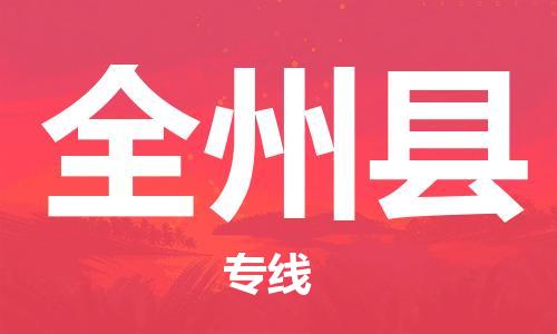 佛山到全州縣物流專線_佛山至全州縣物流公司_佛山到全州縣貨運專線