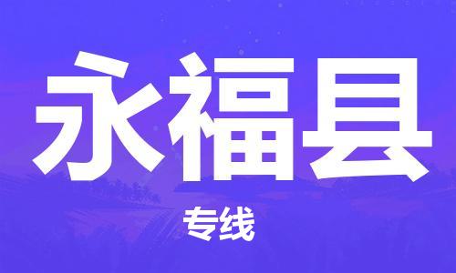 佛山到永?？h物流專線_佛山至永?？h物流公司_佛山到永?？h貨運(yùn)專線