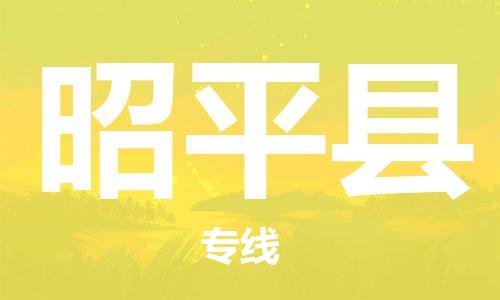 惠州到昭平縣物流專線_惠州至昭平縣物流公司_惠州到昭平縣貨運專線 惠州到昭平縣物流專線_惠州至昭平縣物流公司_惠州到昭平縣貨運專線