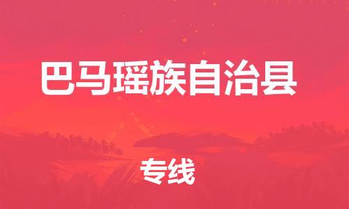 佛山到巴馬縣物流專線_佛山至巴馬縣物流公司_佛山到巴馬縣貨運專線