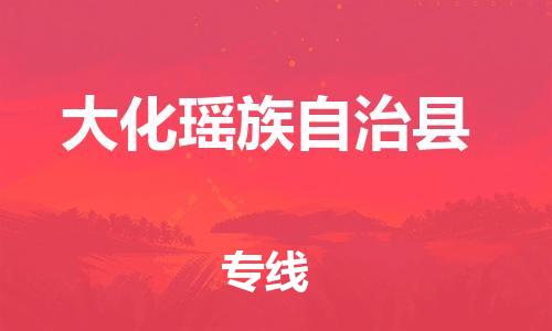 佛山到大化縣物流專線_佛山至大化縣物流公司_佛山到大化縣貨運(yùn)專線 佛山到大化縣物流專線_佛山至大化縣物流公司_佛山到大化縣貨運(yùn)專線