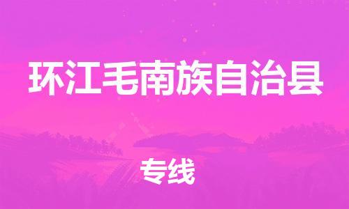 佛山到環(huán)江縣物流專線_佛山至環(huán)江縣物流公司_佛山到環(huán)江縣貨運專線 佛山到環(huán)江縣物流專線_佛山至環(huán)江縣物流公司_佛山到環(huán)江縣貨運專線