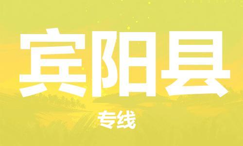 佛山到賓陽(yáng)縣物流專線_佛山至賓陽(yáng)縣物流公司_佛山到賓陽(yáng)縣貨運(yùn)專線 佛山到賓陽(yáng)縣物流專線_佛山至賓陽(yáng)縣物流公司_佛山到賓陽(yáng)縣貨運(yùn)專線