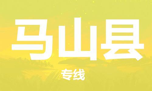 廣州到馬山縣物流公司|廣州至馬山縣貨運專線