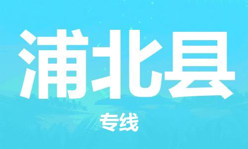 廣州到浦北縣物流公司|廣州至浦北縣貨運專線 廣州到浦北縣物流公司|廣州至浦北縣貨運專線
