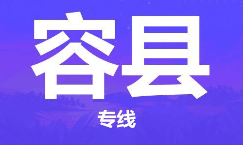 惠州到容縣物流專線_惠州至容縣物流公司_惠州到容縣貨運專線 惠州到容縣物流專線_惠州至容縣物流公司_惠州到容縣貨運專線