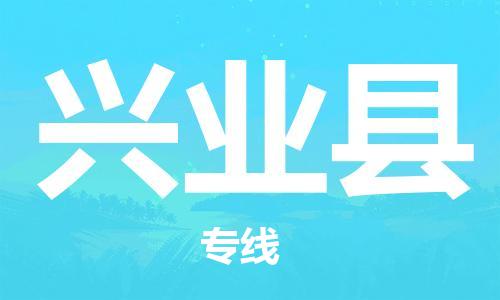 廣州到興業(yè)縣物流公司|廣州至興業(yè)縣貨運(yùn)專線 廣州到興業(yè)縣物流公司|廣州至興業(yè)縣貨運(yùn)專線