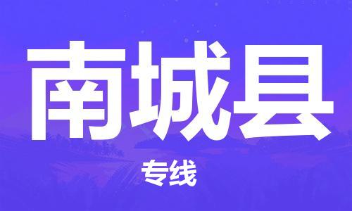 廣州到南城縣物流公司|廣州至南城縣貨運專線 廣州到南城縣物流公司|廣州至南城縣貨運專線