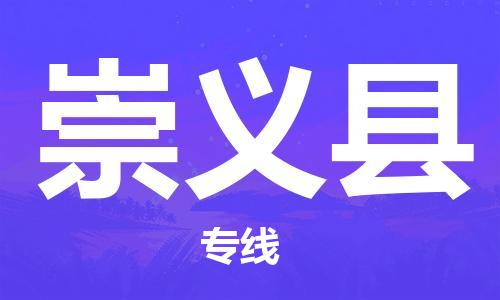 廣州到崇義縣物流公司|廣州至崇義縣貨運(yùn)專線 廣州到崇義縣物流公司|廣州至崇義縣貨運(yùn)專線