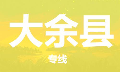 廣州到大余縣物流公司|廣州至大余縣貨運(yùn)專(zhuān)線(xiàn) 廣州到大余縣物流公司|廣州至大余縣貨運(yùn)專(zhuān)線(xiàn)