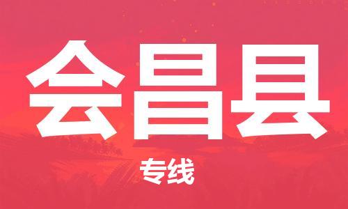 佛山到會昌縣物流專線_佛山至?xí)h物流公司_佛山到會昌縣貨運專線 佛山到會昌縣物流專線_佛山至?xí)h物流公司_佛山到會昌縣貨運專線