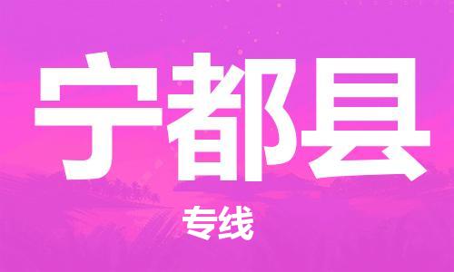 廣州到寧都縣物流公司|廣州至寧都縣貨運(yùn)專線