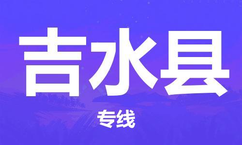 廣州到吉水縣物流公司|廣州至吉水縣貨運(yùn)專線 廣州到吉水縣物流公司|廣州至吉水縣貨運(yùn)專線