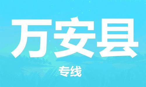 廣州到萬(wàn)安縣物流公司|廣州至萬(wàn)安縣貨運(yùn)專線