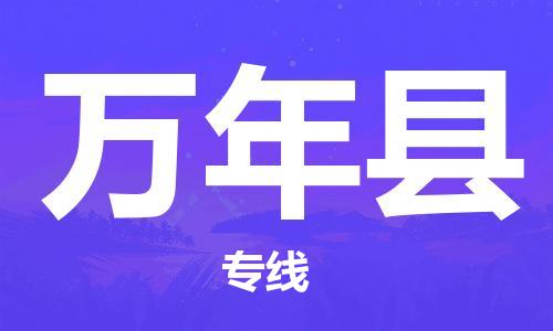廣州到萬(wàn)年縣物流公司|廣州至萬(wàn)年縣貨運(yùn)專(zhuān)線(xiàn)