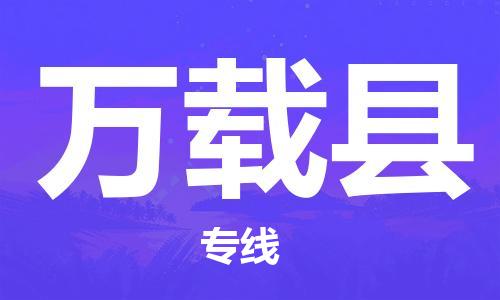 廣州到萬載縣物流公司|廣州至萬載縣貨運(yùn)專線 廣州到萬載縣物流公司|廣州至萬載縣貨運(yùn)專線