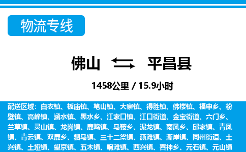 佛山到平昌縣物流專線_佛山至平昌縣物流公司_佛山到平昌縣貨運專線