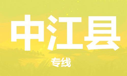 廣州到中江縣物流公司|廣州至中江縣貨運專線