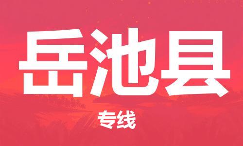 佛山到岳池縣物流專線_佛山至岳池縣物流公司_佛山到岳池縣貨運(yùn)專線 佛山到岳池縣物流專線_佛山至岳池縣物流公司_佛山到岳池縣貨運(yùn)專線