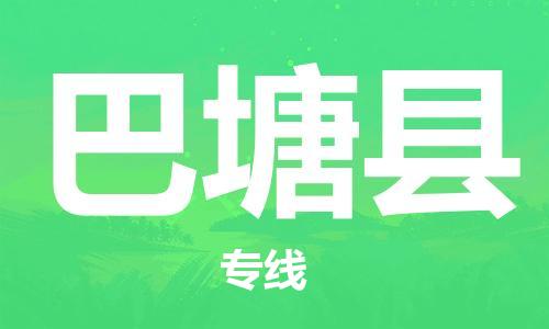 惠州到巴塘縣物流專線_惠州至巴塘縣物流公司_惠州到巴塘縣貨運專線