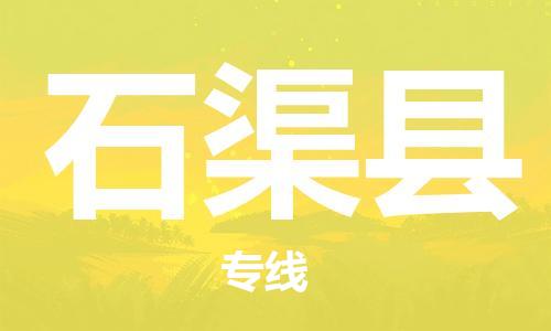 廣州到石渠縣物流公司|廣州至石渠縣貨運專線