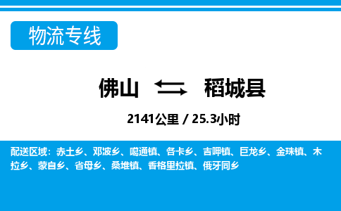 佛山到稻城縣物流專線_佛山至稻城縣物流公司_佛山到稻城縣貨運專線 佛山到稻城縣物流專線_佛山至稻城縣物流公司_佛山到稻城縣貨運專線