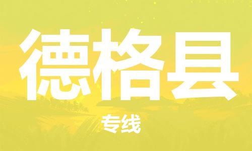 佛山到德格縣物流專線_佛山至德格縣物流公司_佛山到德格縣貨運(yùn)專線 佛山到德格縣物流專線_佛山至德格縣物流公司_佛山到德格縣貨運(yùn)專線