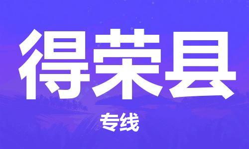 廣州到得榮縣物流公司|廣州至得榮縣貨運(yùn)專線 廣州到得榮縣物流公司|廣州至得榮縣貨運(yùn)專線